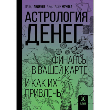 Астрология денег. Финансы в вашей карте и как их привлечь.
