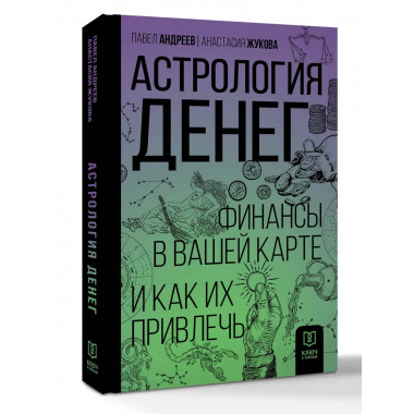 Астрология денег. Финансы в вашей карте и как их привлечь.