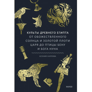 Культы Древнего Египта.