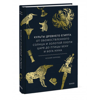 Культы Древнего Египта.