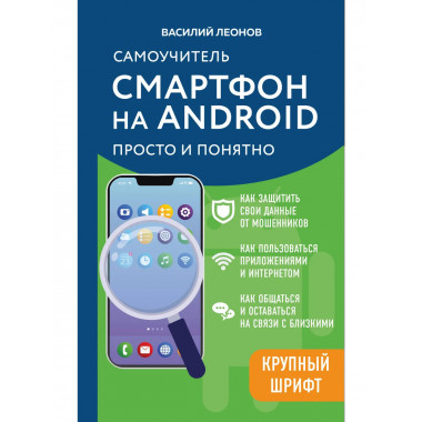 Смартфон на Android. Самоучитель: просто и понятно