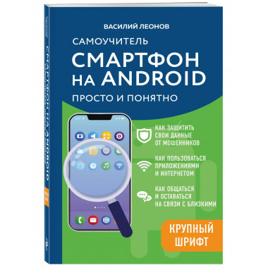 Смартфон на Android. Самоучитель: просто и понятно