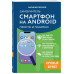 Смартфон на Android. Самоучитель: просто и понятно