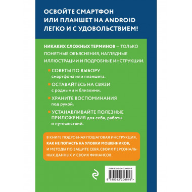 Смартфон на Android. Самоучитель: просто и понятно