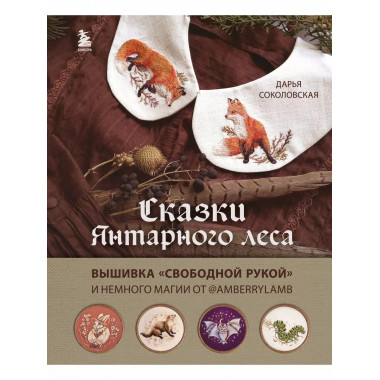 Сказки Янтарного леса. Вышивка 
