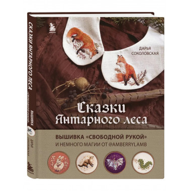 Сказки Янтарного леса. Вышивка 