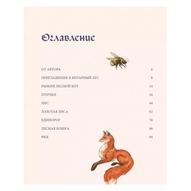 Сказки Янтарного леса. Вышивка 