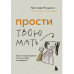 Прости твою мать.