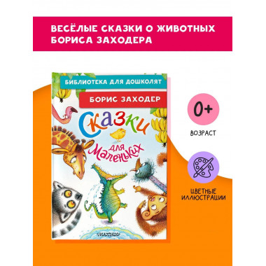 Сказки для маленьких.