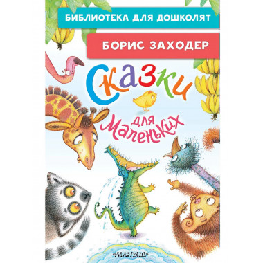Сказки для маленьких.