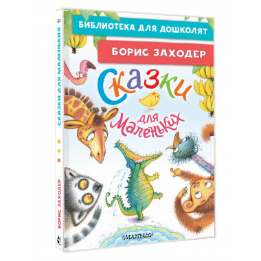 Сказки для маленьких.