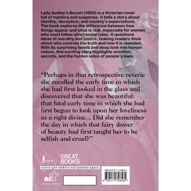 Lady Audley's Secret = Тайна леди Одли.