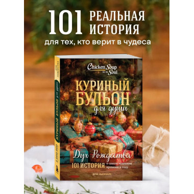 Куриный бульон для души: Дух Рождества.