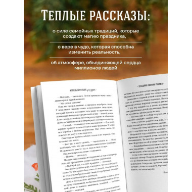 Куриный бульон для души: Дух Рождества.