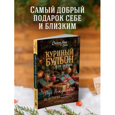 Куриный бульон для души: Дух Рождества.
