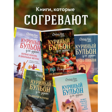 Куриный бульон для души: Дух Рождества.