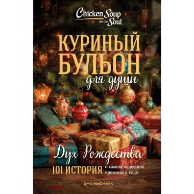 Куриный бульон для души: Дух Рождества.