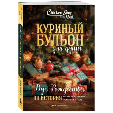 Куриный бульон для души: Дух Рождества.