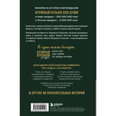 Куриный бульон для души: Дух Рождества.