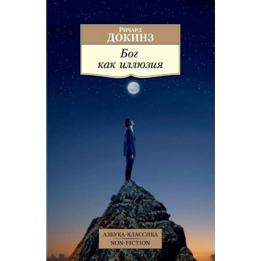 Бог как иллюзия