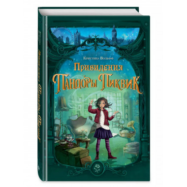 Привидения Пандоры Пиквик.