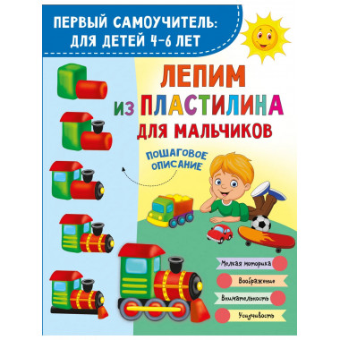 Лепим из пластилина для мальчиков.