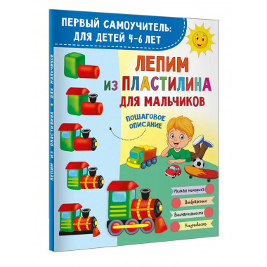 Лепим из пластилина для мальчиков.