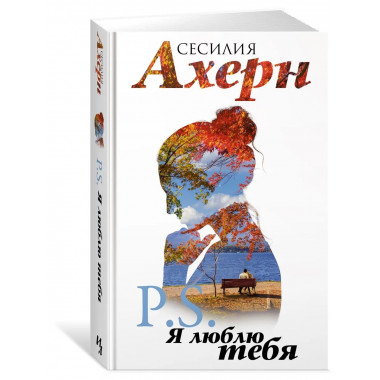 P.S. Я люблю тебя