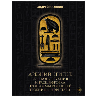 Древний Египет: 3D-реконструкция