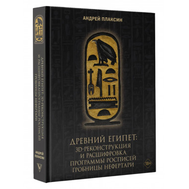 Древний Египет: 3D-реконструкция