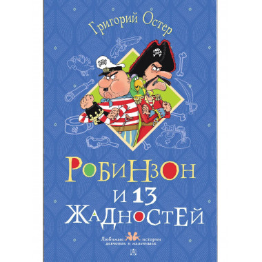 Робинзон и 13 жадностей. Рисунки Н. Воронцова.