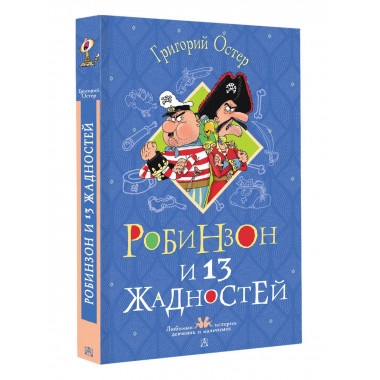 Робинзон и 13 жадностей. Рисунки Н. Воронцова.