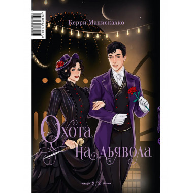 Побег от Гудини. Охота на дьявола.