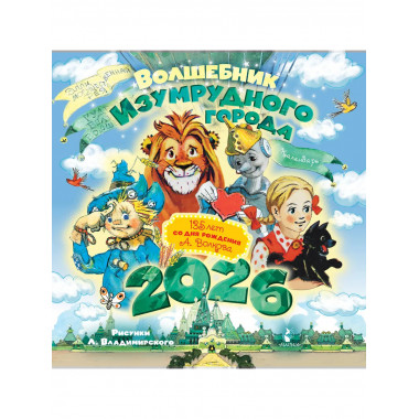 Волшебник Изумрудного города.