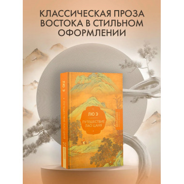 Путешествие Лао Цаня.