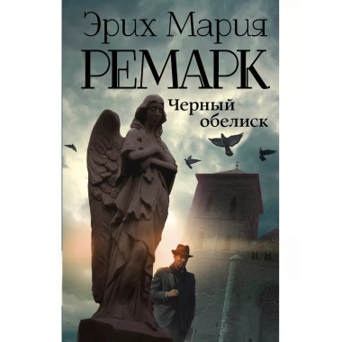 Черный обелиск.