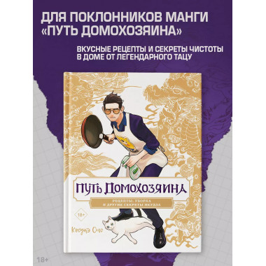 Путь домохозяина. Рецепты, уборка и другие секреты якудза.