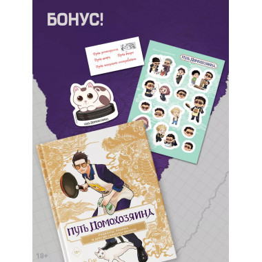 Путь домохозяина. Рецепты, уборка и другие секреты якудза.