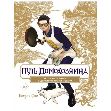 Путь домохозяина. Рецепты, уборка и другие секреты якудза.