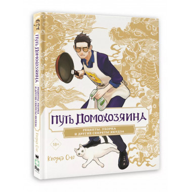 Путь домохозяина. Рецепты, уборка и другие секреты якудза.