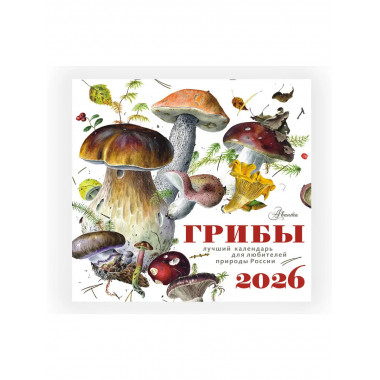 Календарь Грибы 2026 год.