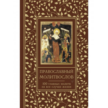 Православный молитвослов.