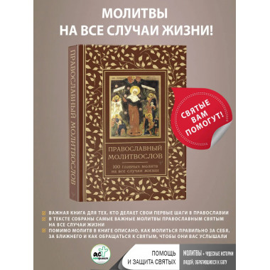 Православный молитвослов.