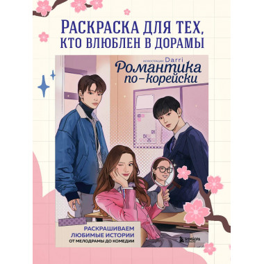 Романтика по-корейски.