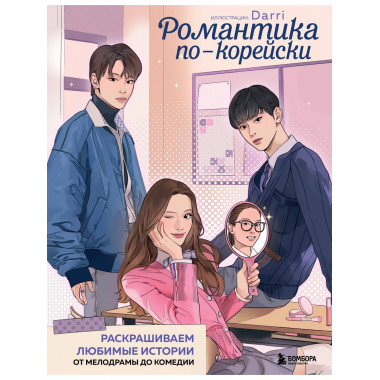 Романтика по-корейски.