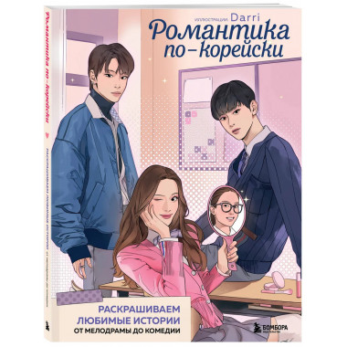 Романтика по-корейски.