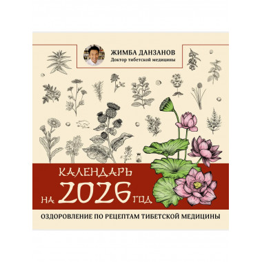 Календарь на 2026 год: оздоровление по рецептам