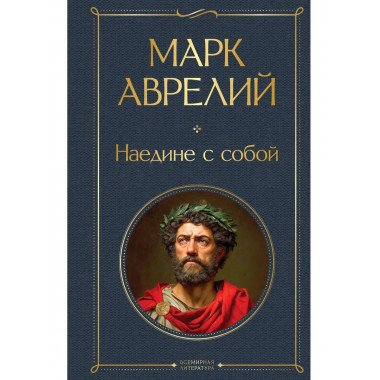 Наедине с собой.