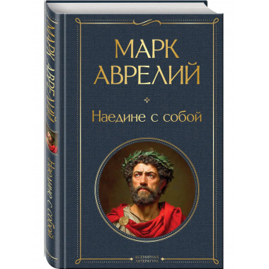 Наедине с собой.