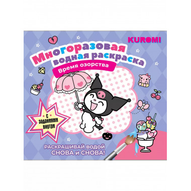 Kuromi. Многоразовая водная раскраска. Время озорства.